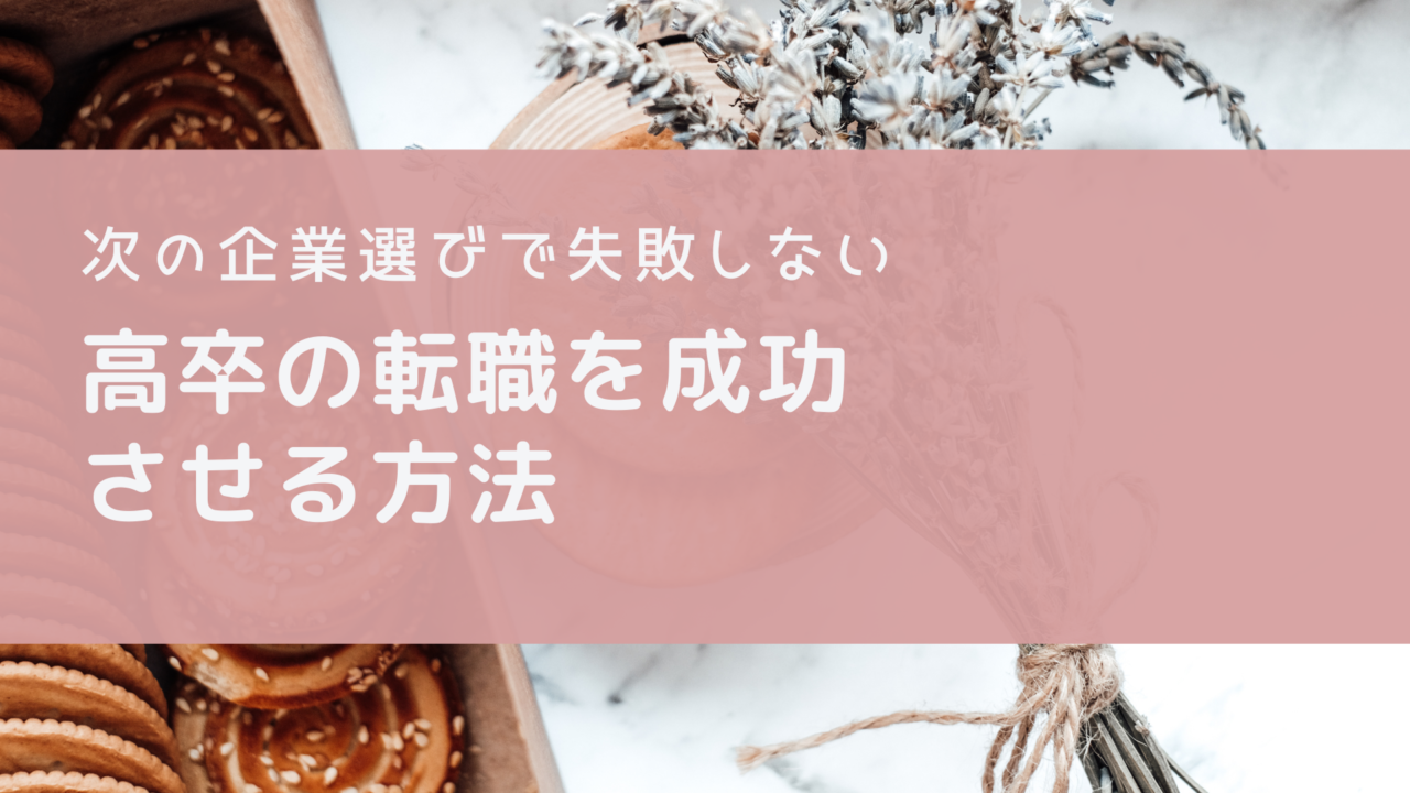 高卒で転職に成功するには 企業選びのポイントとおすすめのエージェント Edablog