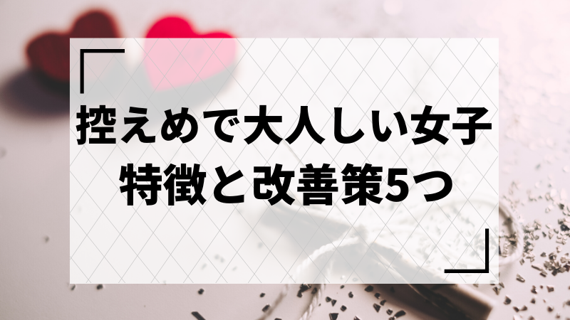 控えめで大人しい女子の特徴と改善策5つ 男性と仲良くなるコツ Edablog